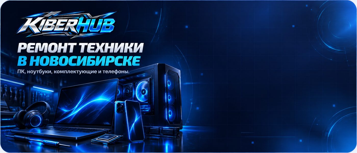Ремонт техники в Новосибирске — KIBERHUB: ПК, ноутбуки, комплектующие и телефоны